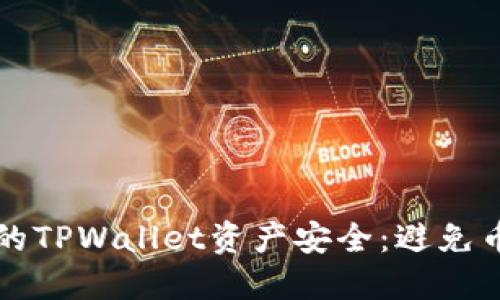 如何保护您的TPWallet资产安全：避免币被盗的方法