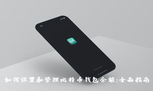 如何设置和管理比特币钱包余额：全面指南