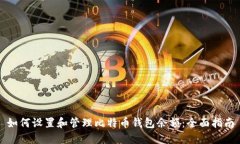 如何设置和管理比特币钱