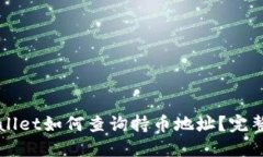 TPWallet如何查询持币地址？