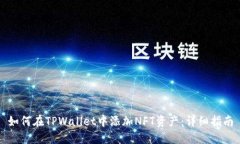 如何在TPWallet中添加NFT资产