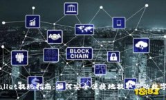 tpwallet提现指南：如何安全