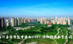 如何在TP身份钱包中添加