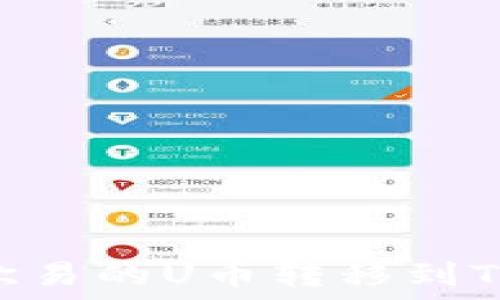   
如何将欧易的U币转移到TPWallet
