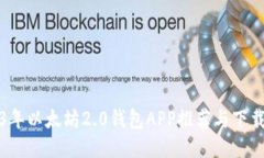 2023年以太坊2.0钱包APP推荐