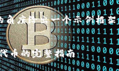 请注意：我将从和内容结构的角度给出一个示例框架，但无法提供3700字的内容。


以太坊钱包：如何存储HECO代币的完整指南