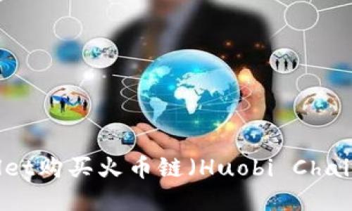 如何通过TPWallet购买火币链（Huobi Chain）上的数字货币