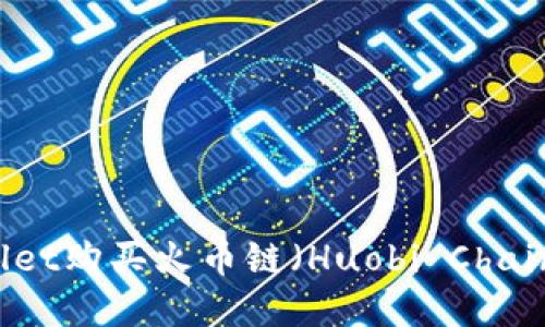如何通过TPWallet购买火币链（Huobi Chain）上的数字货币