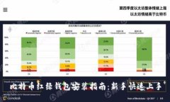 比特币红绿钱包安装指南