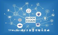 TPWallet提U手续费详解及策
