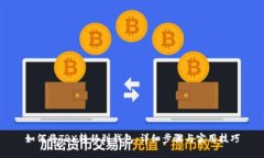 如何将TRX转移到钱包：详