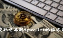 如何获取中本聪tpwallet地址