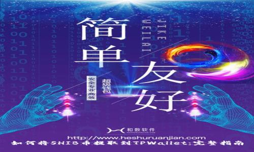 如何将SHIB币提取到TPWallet：完整指南