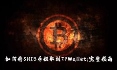 如何将SHIB币提取到TPWall