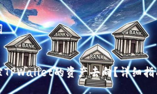 思考与关键词

:
如何有效追踪TPWallet的资产去向？详细指南与实用技巧
