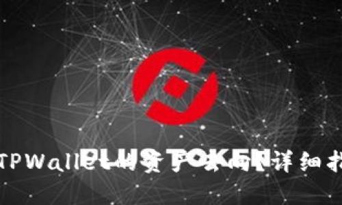 思考与关键词

:
如何有效追踪TPWallet的资产去向？详细指南与实用技巧