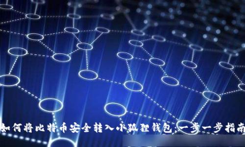 如何将比特币安全转入小狐狸钱包：一步一步指南