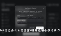 tpwallet闪兑为什么需要密码