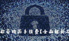 TPWallet能否购买手续费？全