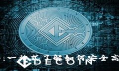 以太坊钱包兑换指南：一