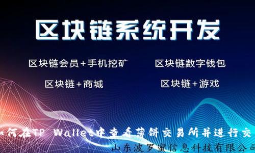 如何在TP Wallet中查看薄饼交易所并进行交易