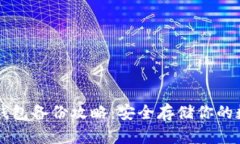 以太坊钱包备份攻略：安