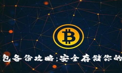 以太坊钱包备份攻略：安全存储你的数字资产