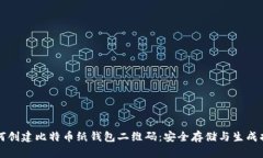 如何创建比特币纸钱包二