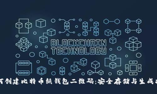 如何创建比特币纸钱包二维码：安全存储与生成指南