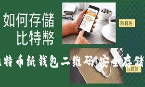 如何创建比特币纸钱包二维码：安全存储与生成指南
