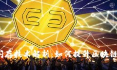 tpwallet闪存技术解析：如何