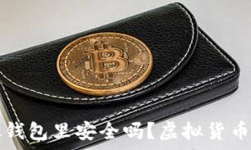   
狗狗币放钱包里安全吗？虚拟货币存储指南