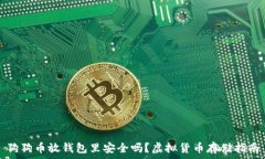   狗狗币放钱包里安全吗？