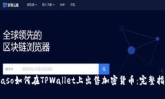 biaso如何在TPWallet上出售加