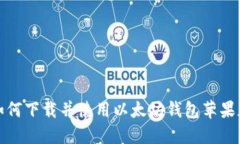 如何下载并使用以太坊钱