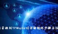 USDT能否提到TPWallet？详解