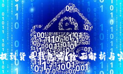 屎币能提到货币钱包吗？全面解析与实用指南