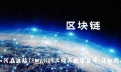 如何在波场TPWallet上购买数