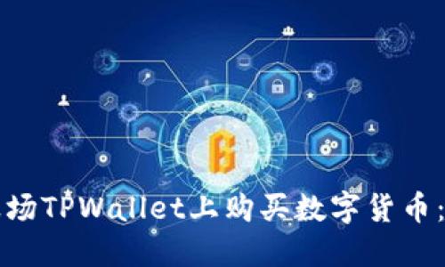 如何在波场TPWallet上购买数字货币：详细指南