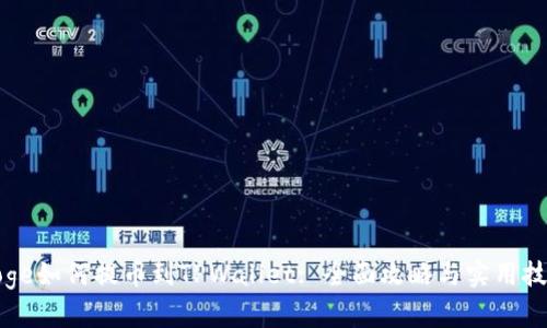 Doge如何提币到TPWallet: 全面攻略与实用技巧
