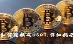 钱包里的币如何转换成U