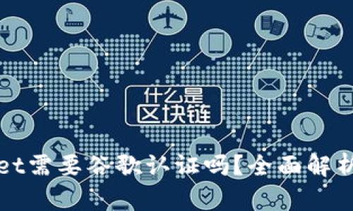 TPWallet需要谷歌认证吗？全面解析与建议