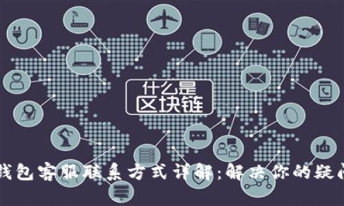 以太坊钱包客服联系方式详解：解决你的疑问和问题