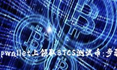 如何在tpwallet上领取BTCS测