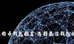 2023年比特币钱包推荐：选