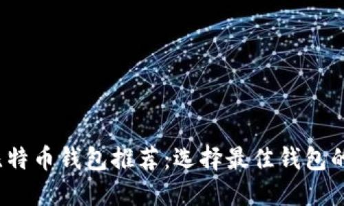 2023年比特币钱包推荐：选择最佳钱包的全面指南