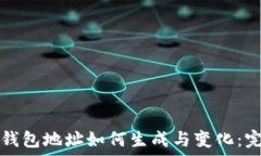   比特币钱包地址如何生成
