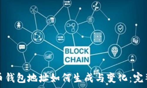  
比特币钱包地址如何生成与变化：完整指南