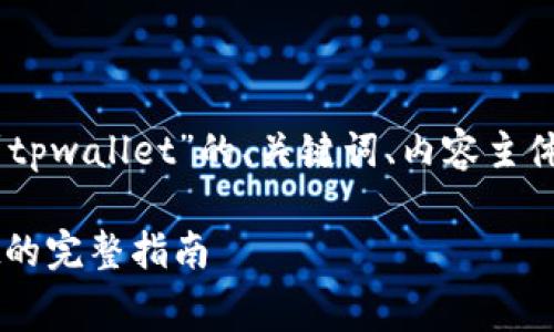 以下是关于“抹茶pig币如何提到tpwallet”的、关键词、内容主体大纲以及常见问题解答的结构：

抹茶Pig币（PIG）提到TP Wallet的完整指南