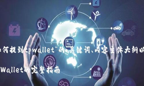 以下是关于“抹茶pig币如何提到tpwallet”的、关键词、内容主体大纲以及常见问题解答的结构：

抹茶Pig币（PIG）提到TP Wallet的完整指南